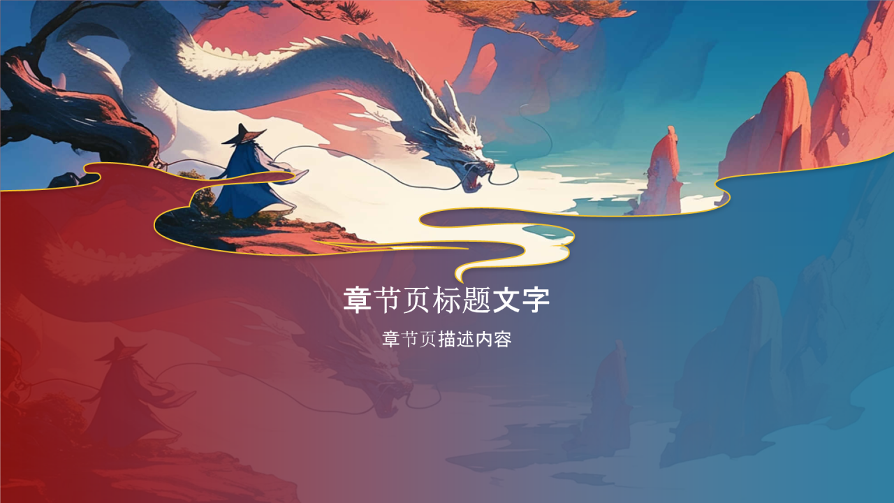 神话故事《千年应龙》PPT主题