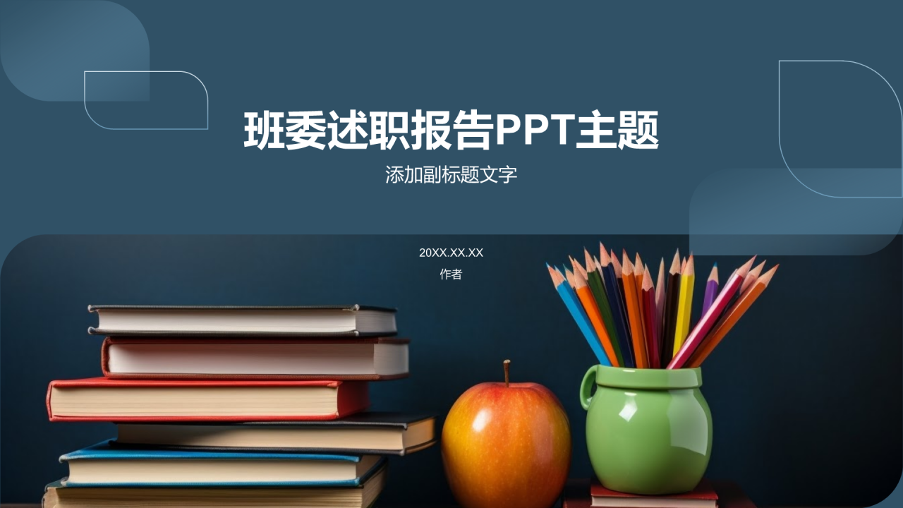 班委述职报告PPT主题
