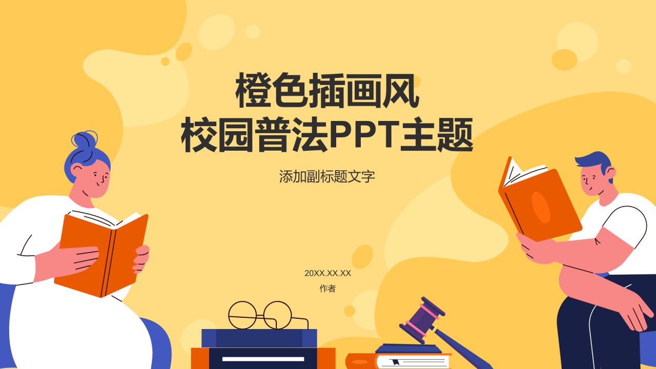 橙色插画风校园普法PPT主题