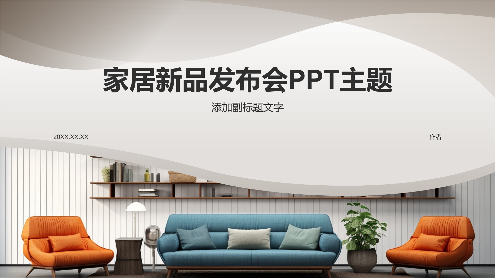 家居新品发布会PPT主题