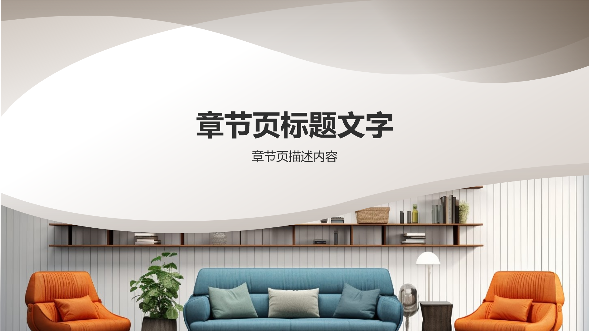家居新品发布会PPT主题