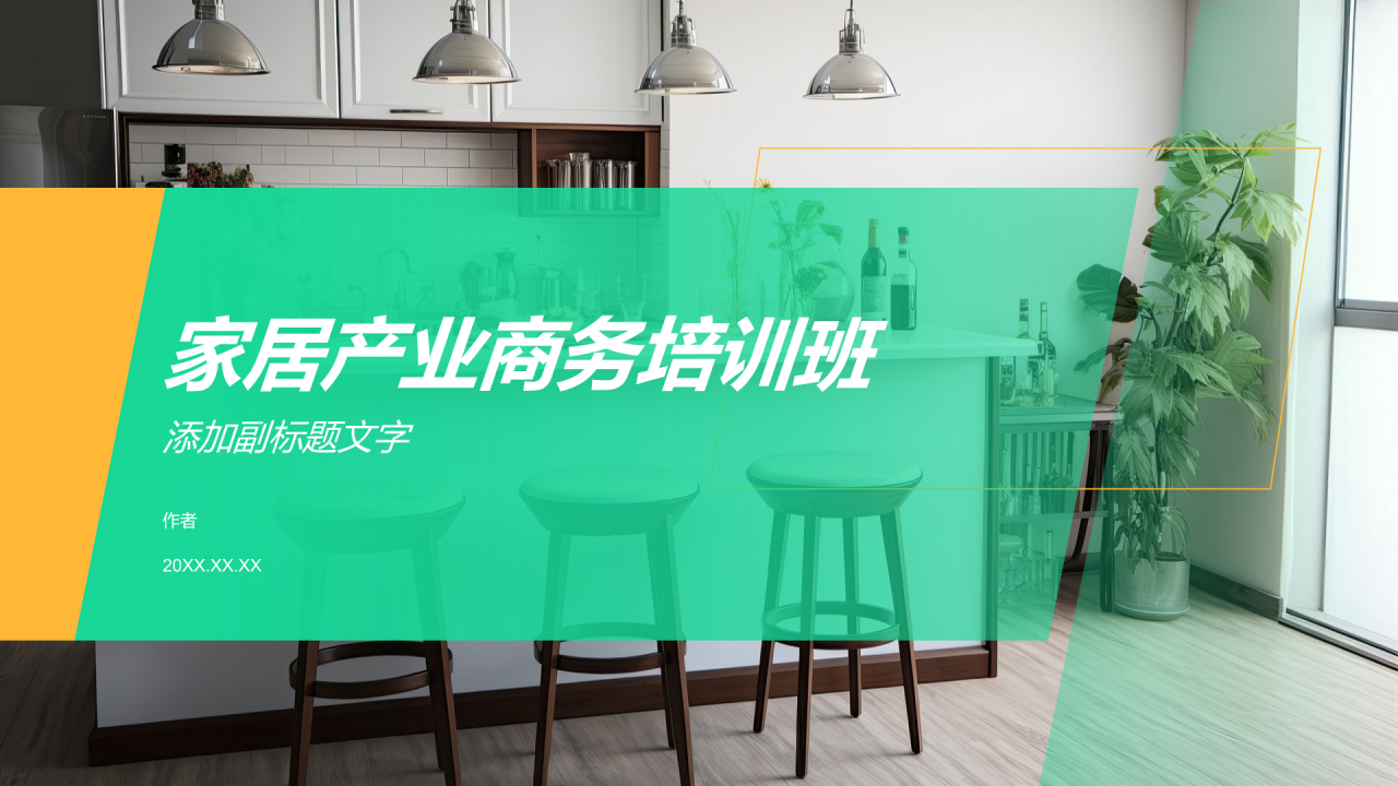 家居产业商务培训班