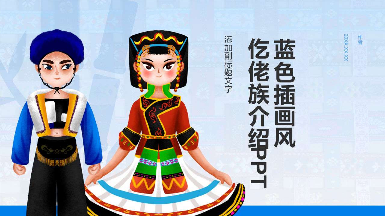 蓝色插画风仡佬族介绍PPT