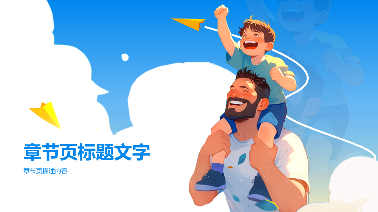 蓝色插画风父亲节PPT主题