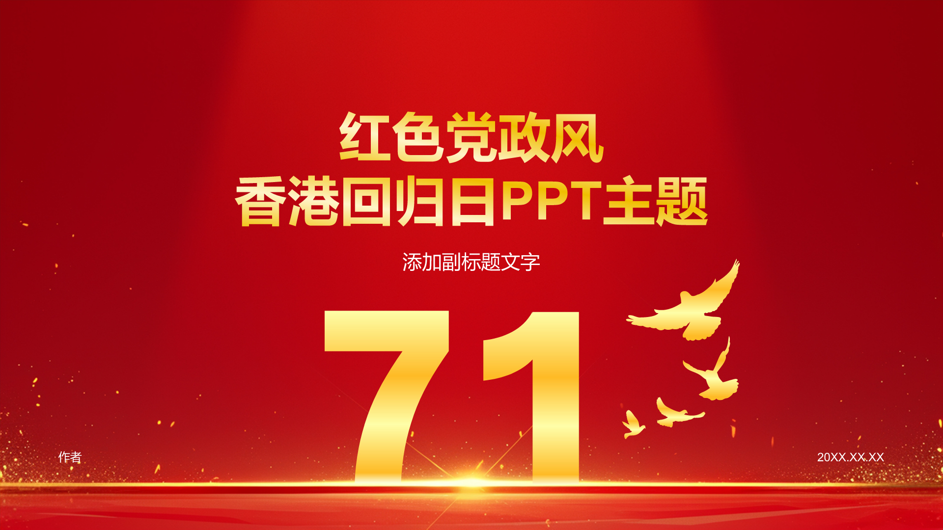 红色党政风香港回归日PPT主题