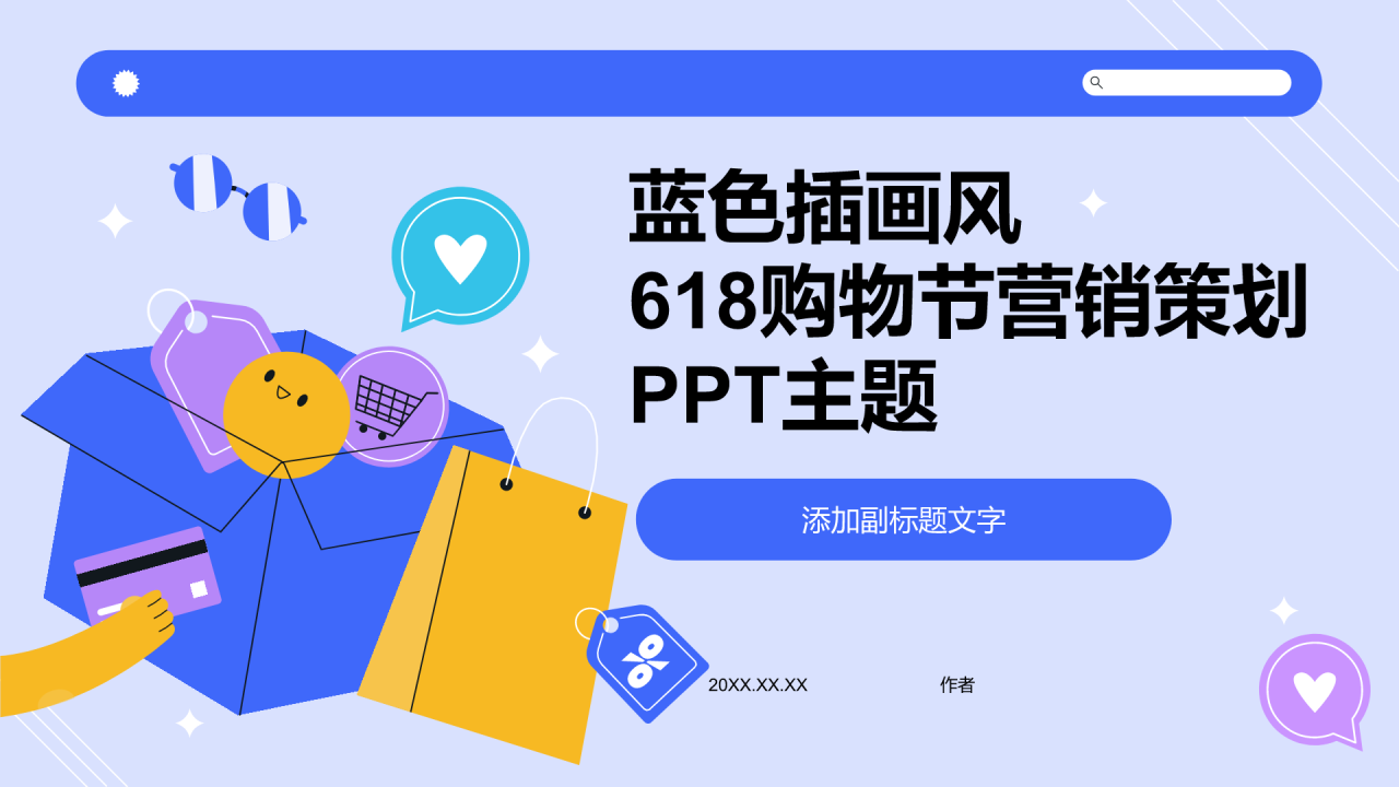 618购物节营销策划PPT主题