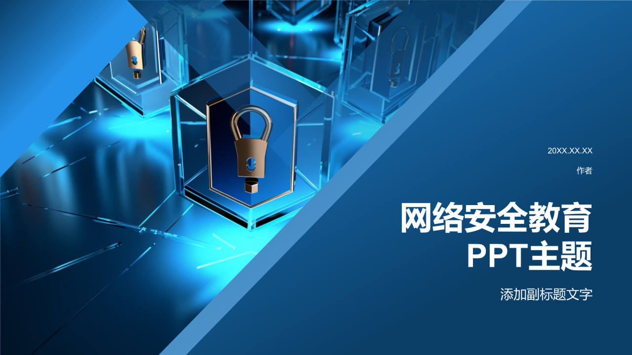 网络安全教育
PPT主题