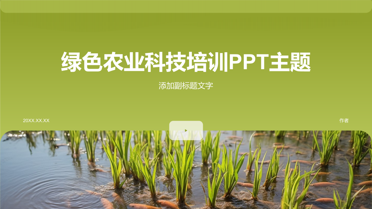 绿色农业科技培训PPT主题