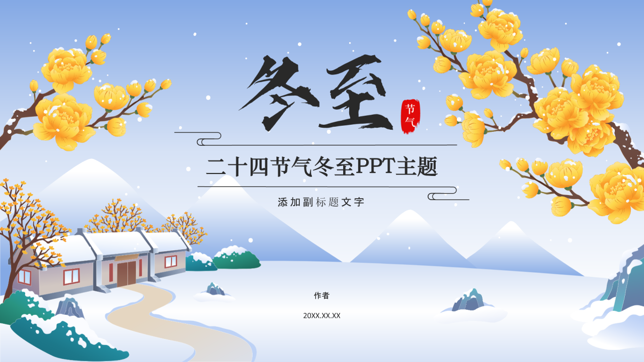 二十四节气冬至PPT主题