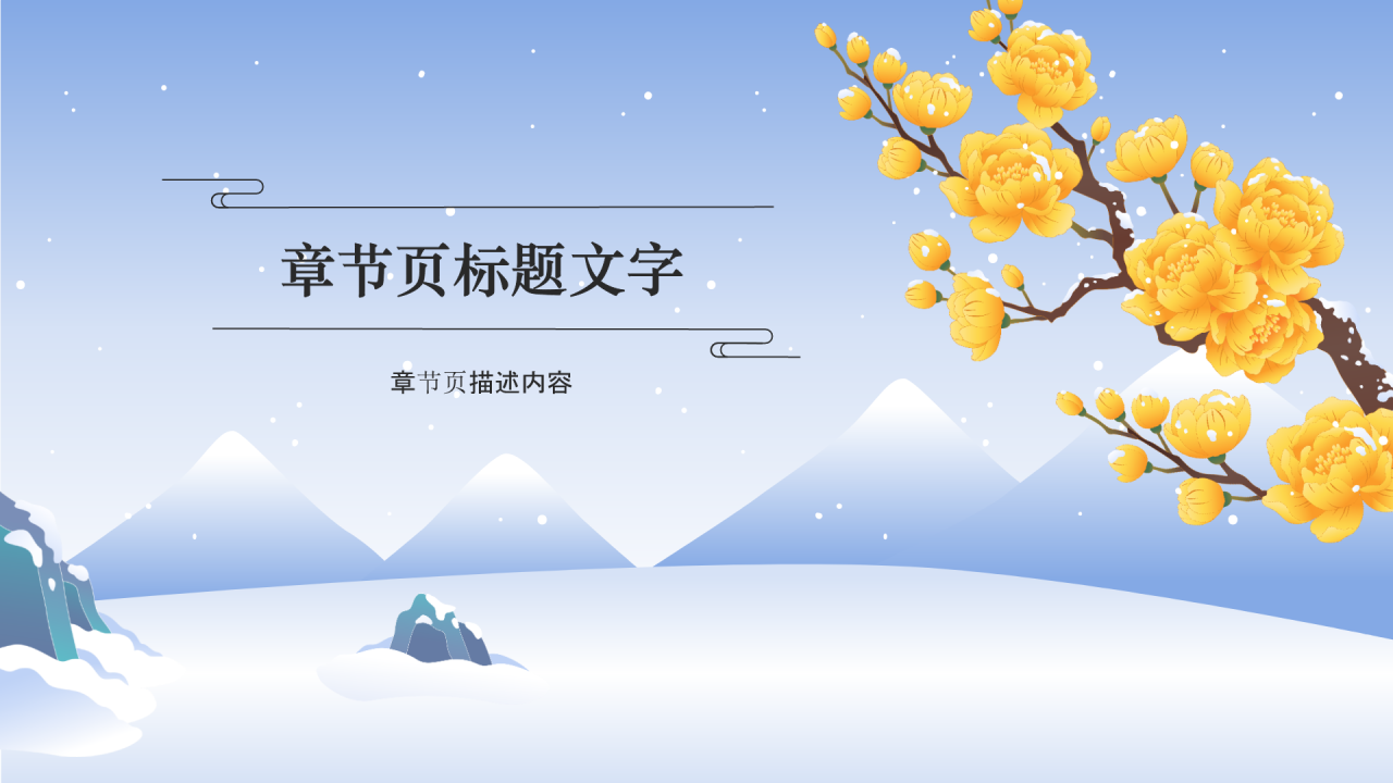 二十四节气冬至PPT主题