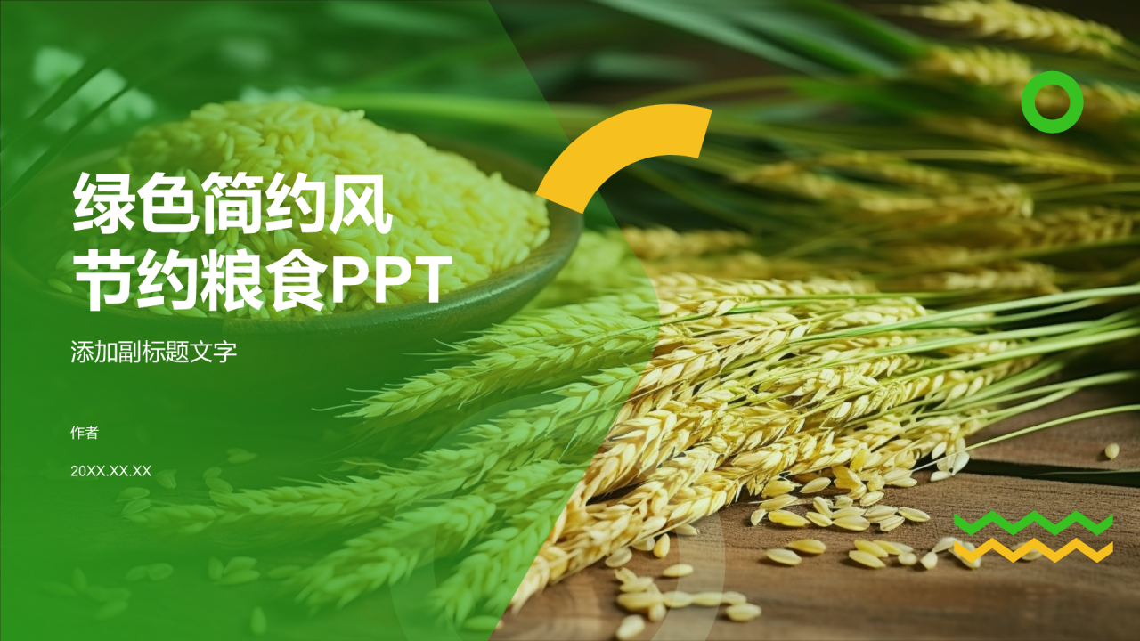 绿色简约风节约粮食PPT