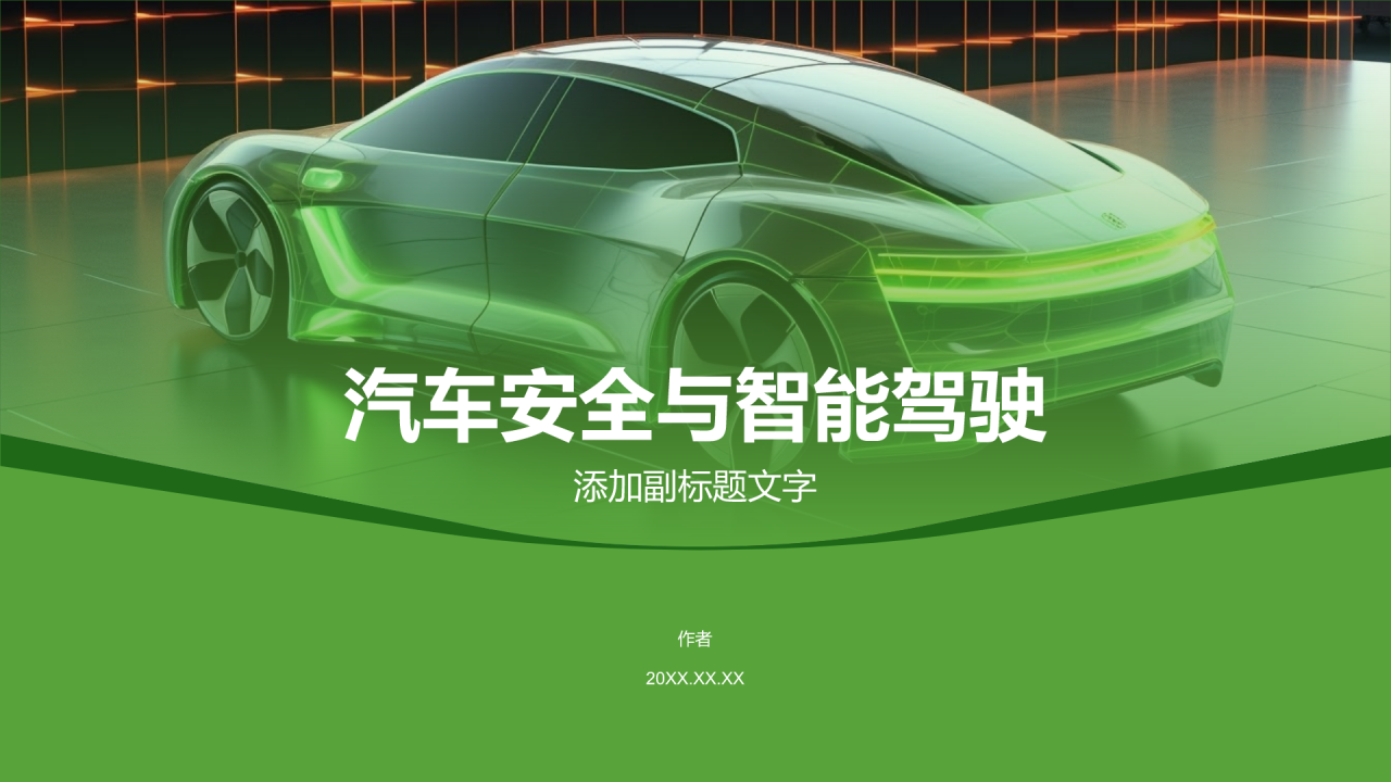 汽车安全与智能驾驶