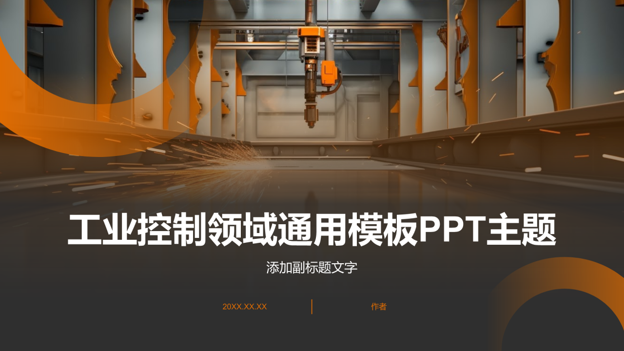工业控制领域通用模板PPT主题