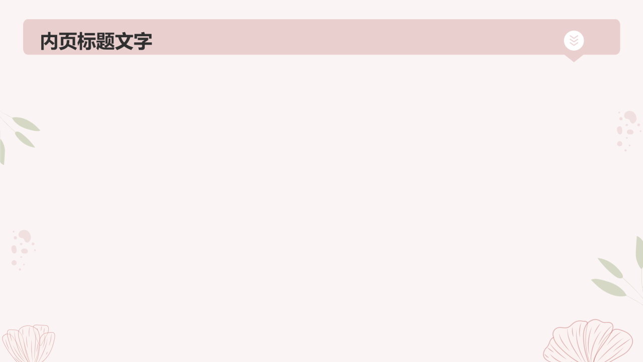 女性自我提升总结汇报PPT主题