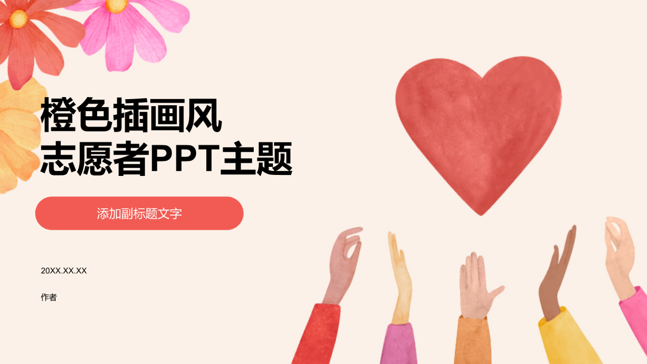 橙色插画风志愿者PPT主题