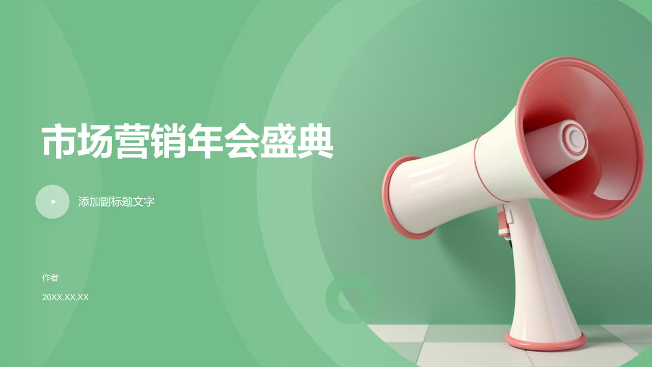 市场营销年会盛典