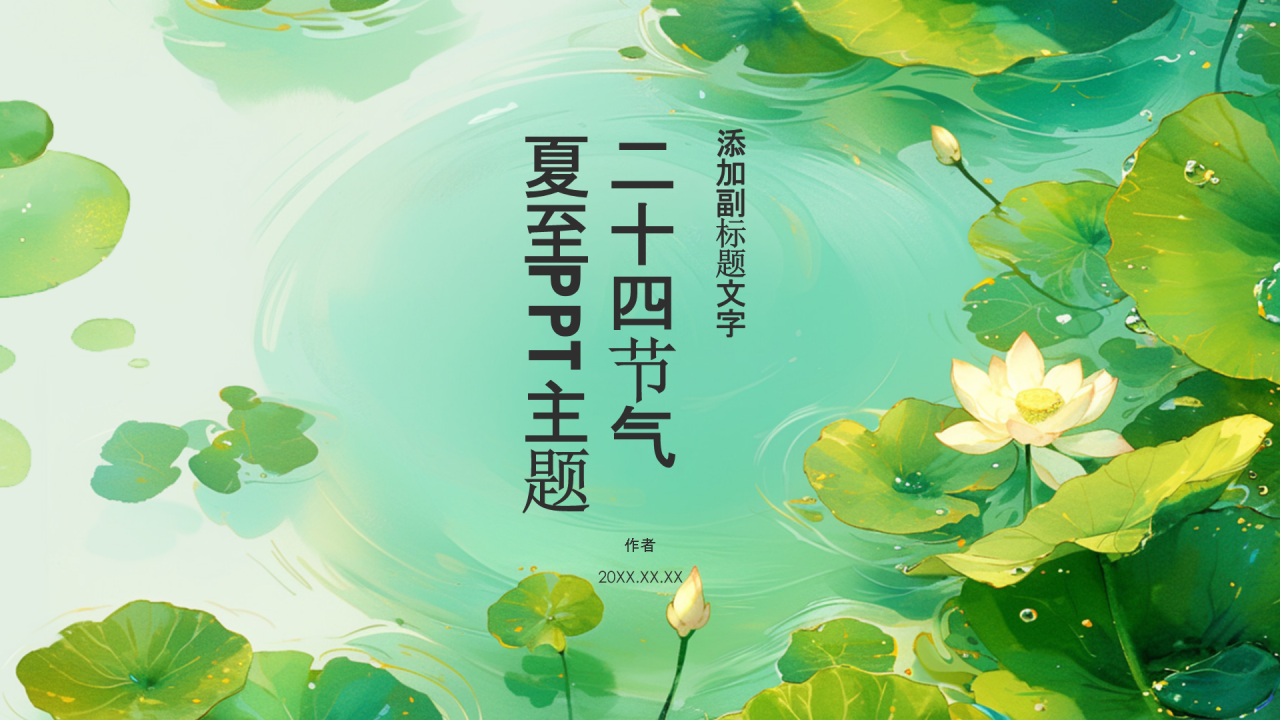 二十四节气夏至PPT主题