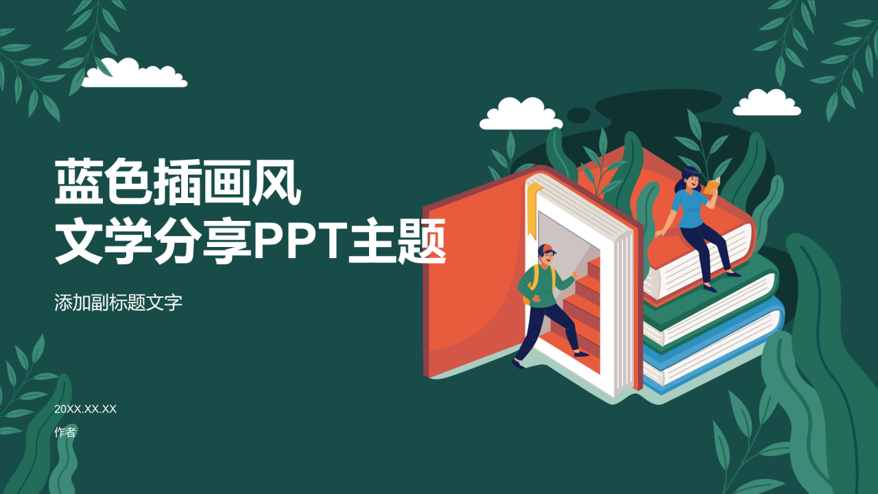 蓝色插画风文学分享PPT主题