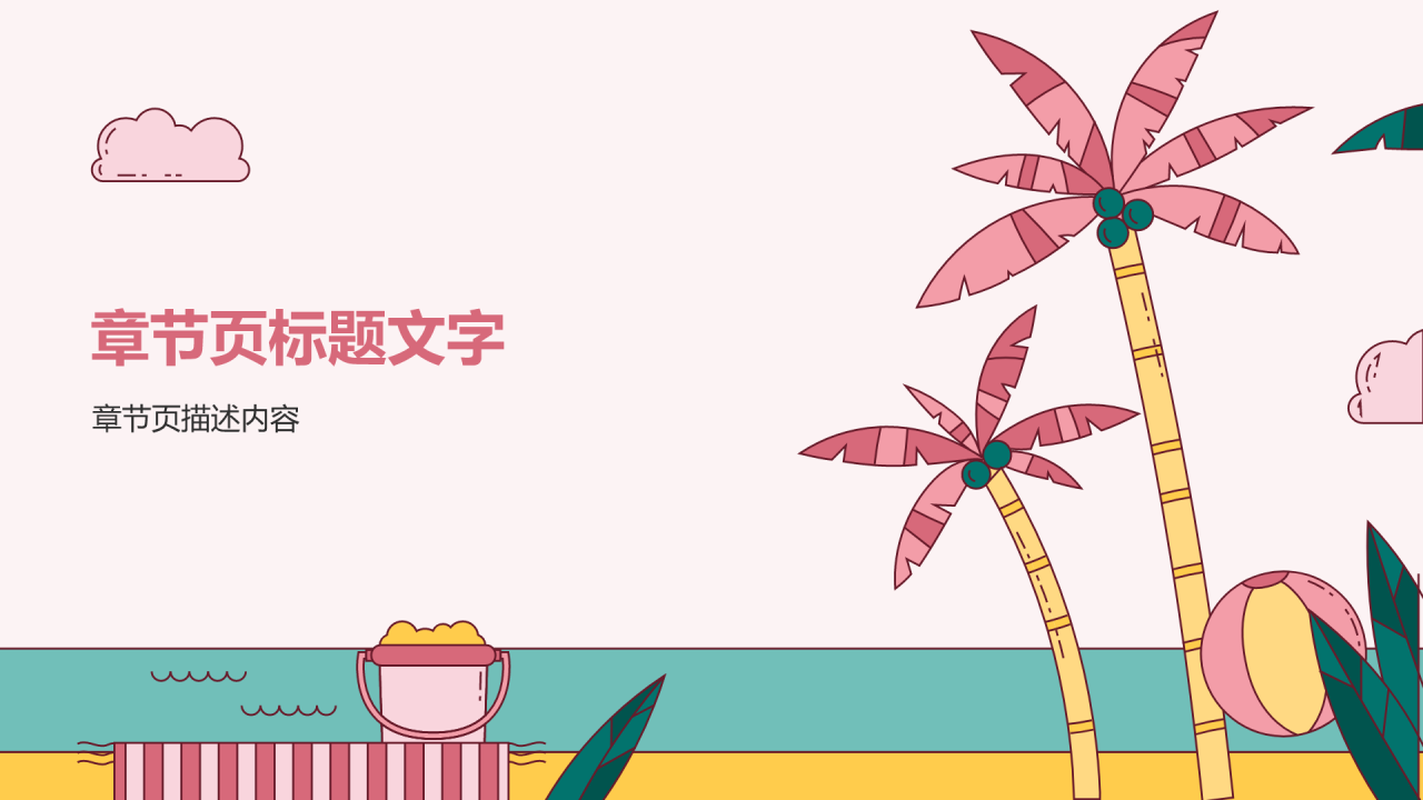 夏日出游活动攻略策划PPT主题