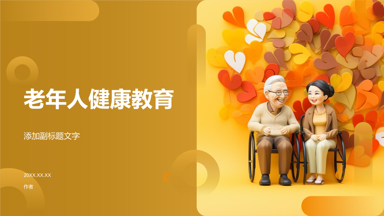 老年人健康教育