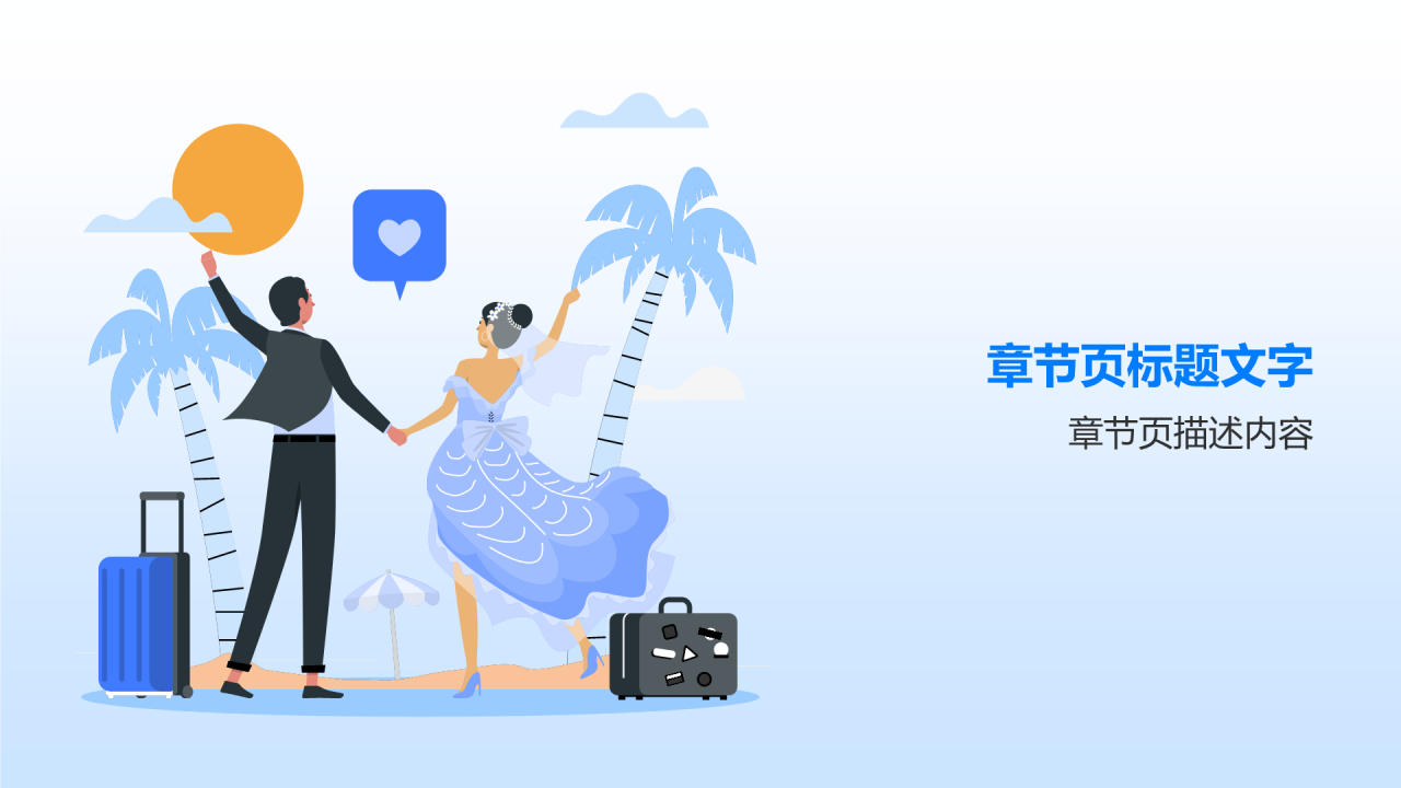 旅行婚礼盛宴PPT主题