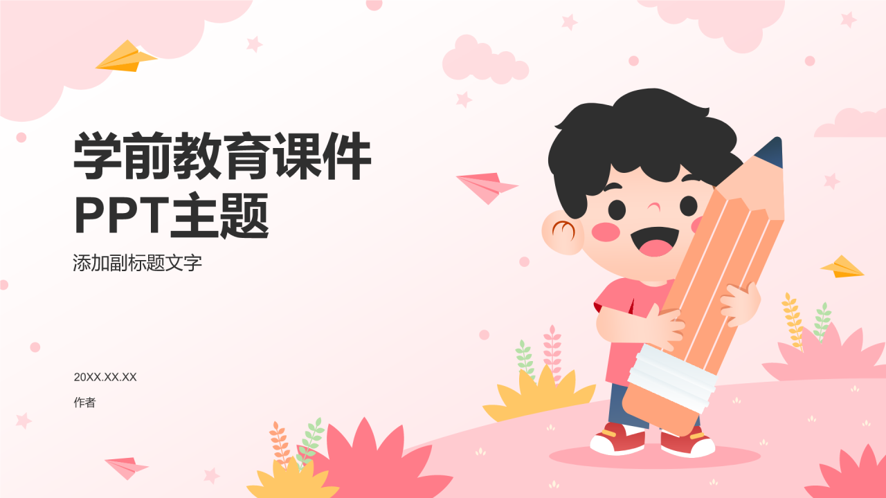 学前教育课件PPT主题