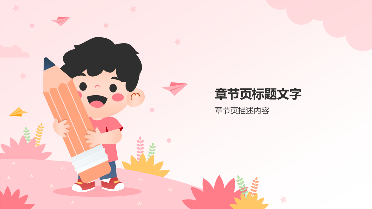 学前教育课件PPT主题
