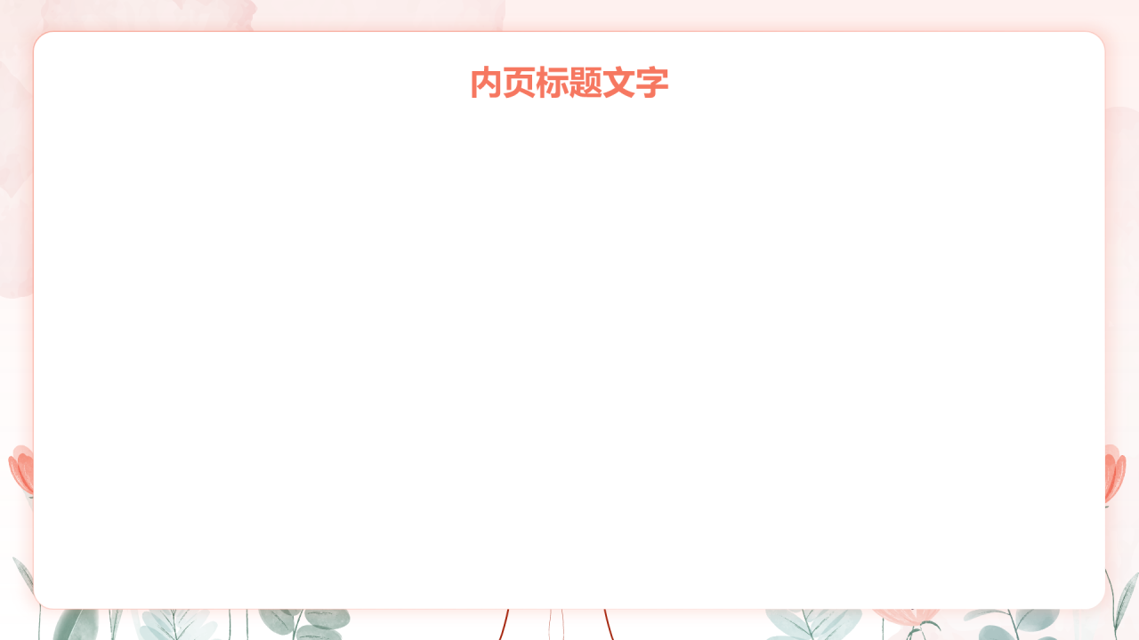 心理健康
教育主题班会PPT主题