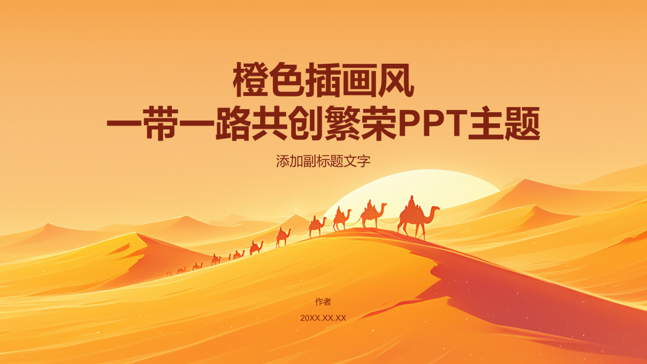 橙色插画风一带一路共创繁荣PPT主题