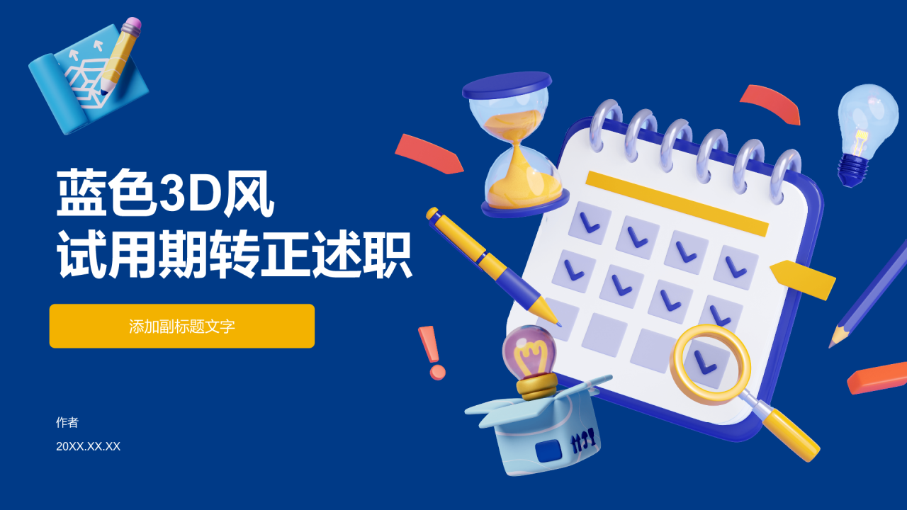 蓝色3D风试用期转正述职