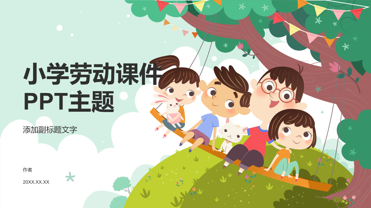 小学劳动课件PPT主题