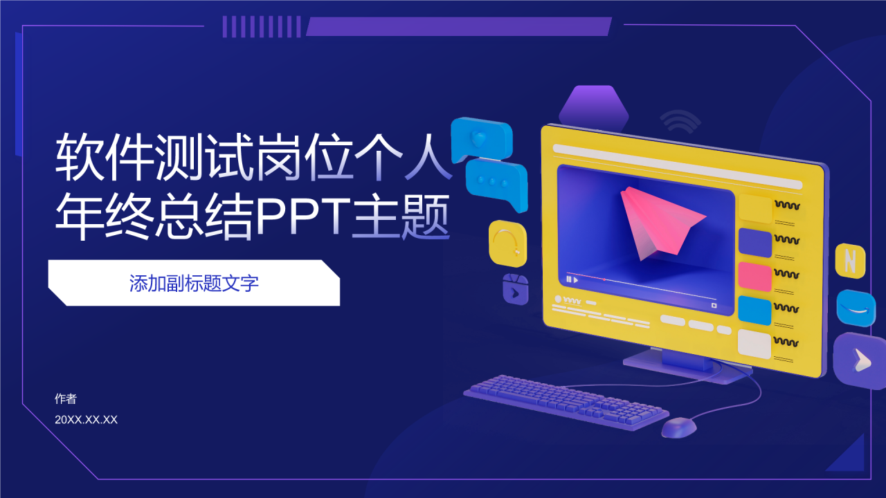 软件测试岗位个人年终总结PPT主题