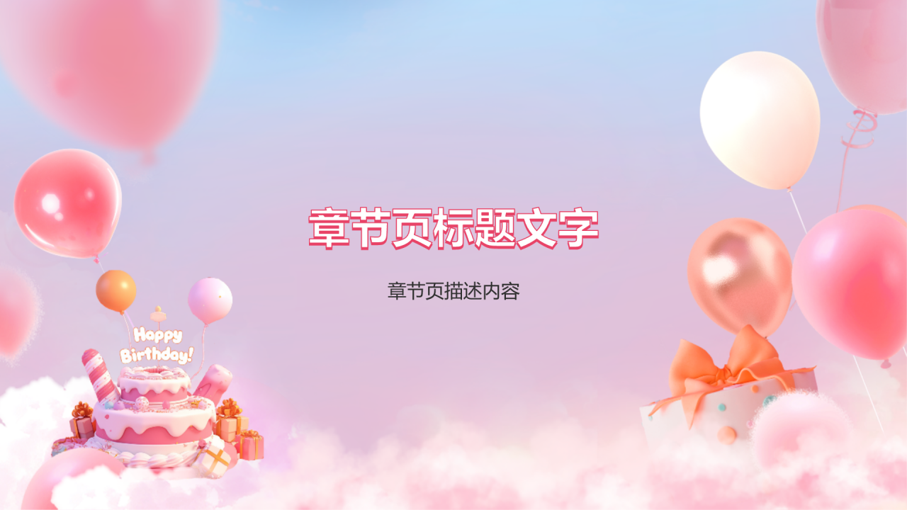 红色3D风生日纪念册PPT主题
