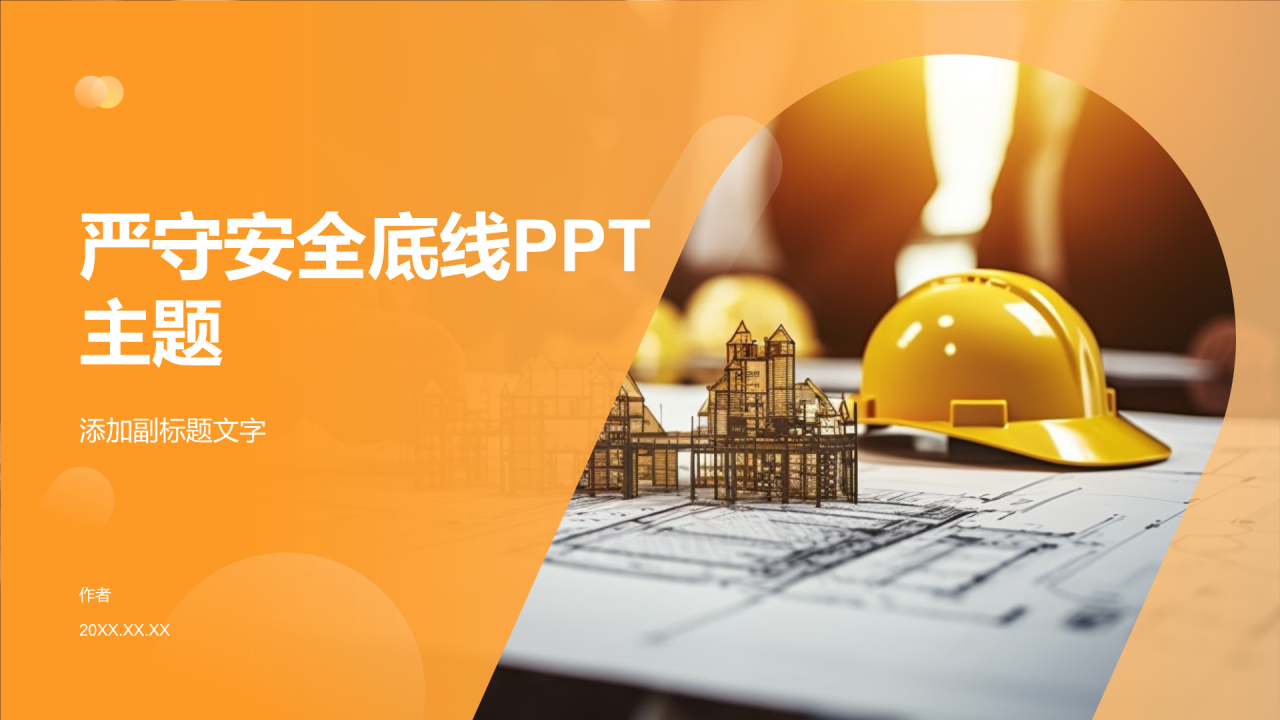 严守安全底线PPT主题