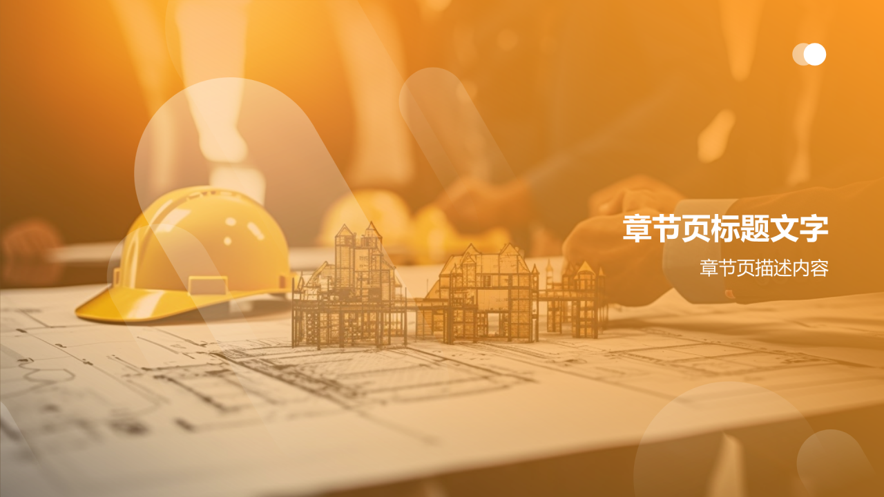 严守安全底线PPT主题