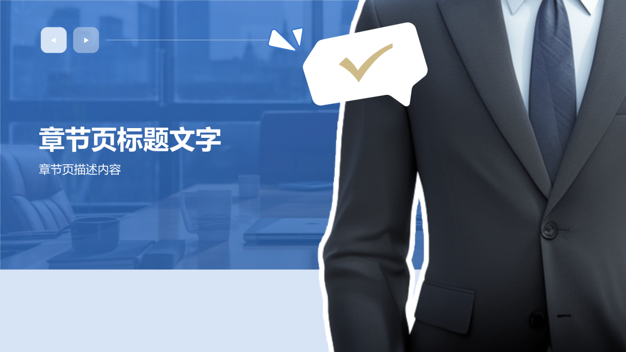 蓝色商务风领导力与执行力PPT主题