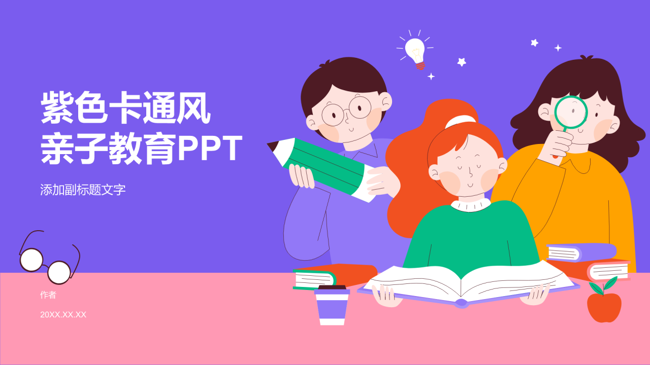 紫色卡通风亲子教育PPT