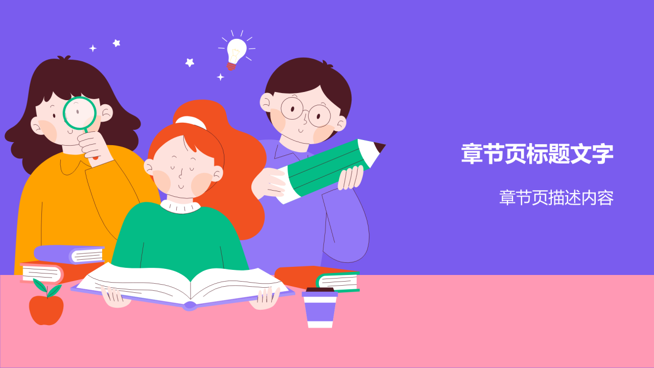 紫色卡通风亲子教育PPT