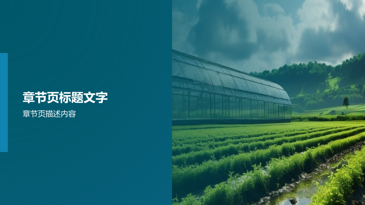 可持续农业与生态农业PPT主题