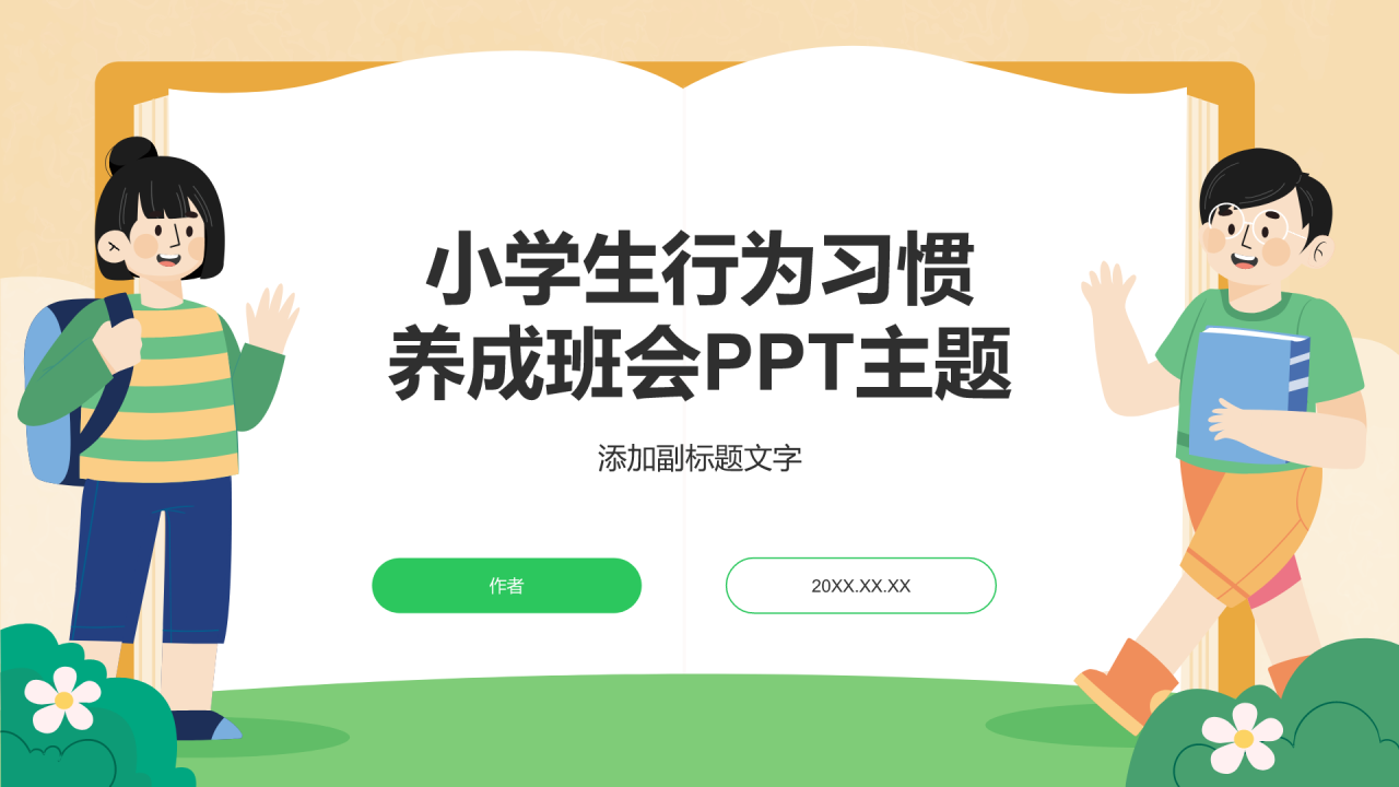 小学生行为习惯
养成班会PPT主题