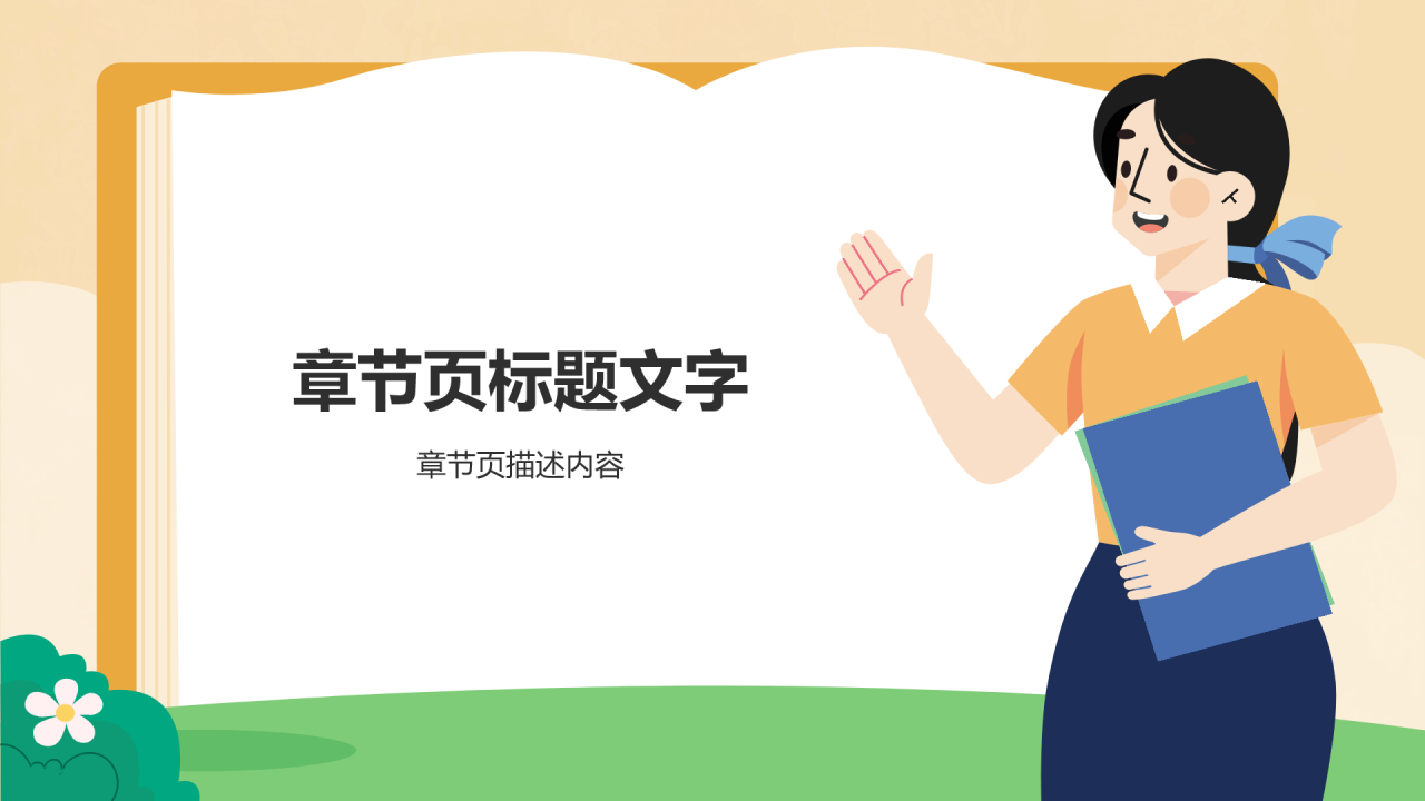 小学生行为习惯
养成班会PPT主题