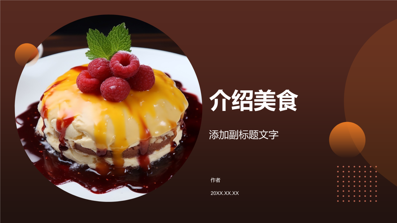 介绍美食
