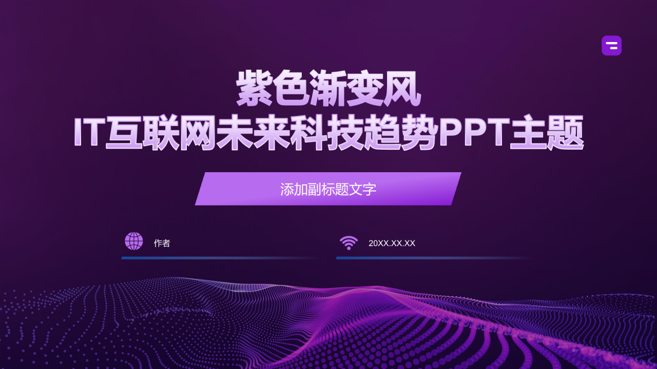 紫色渐变风IT互联网未来科技趋势PPT主题