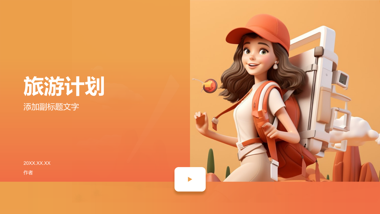 旅游计划