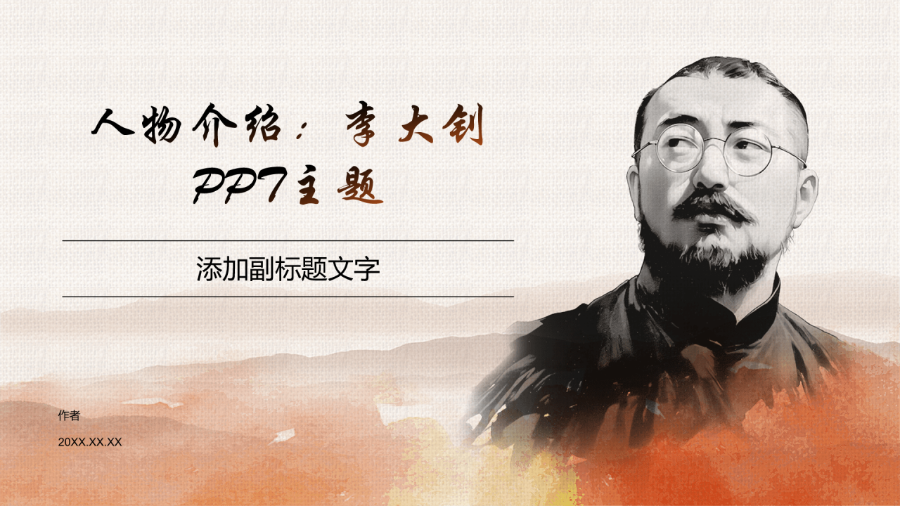 人物介绍:李大钊PPT主题