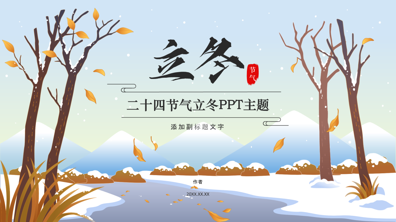 二十四节气立冬PPT主题