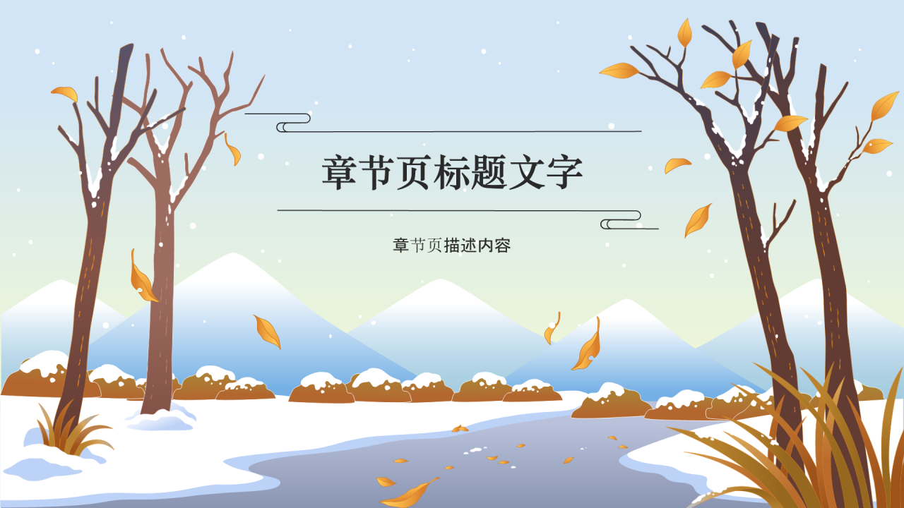 二十四节气立冬PPT主题