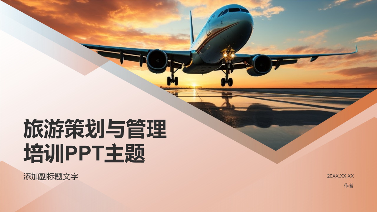 旅游策划与管理培训PPT主题