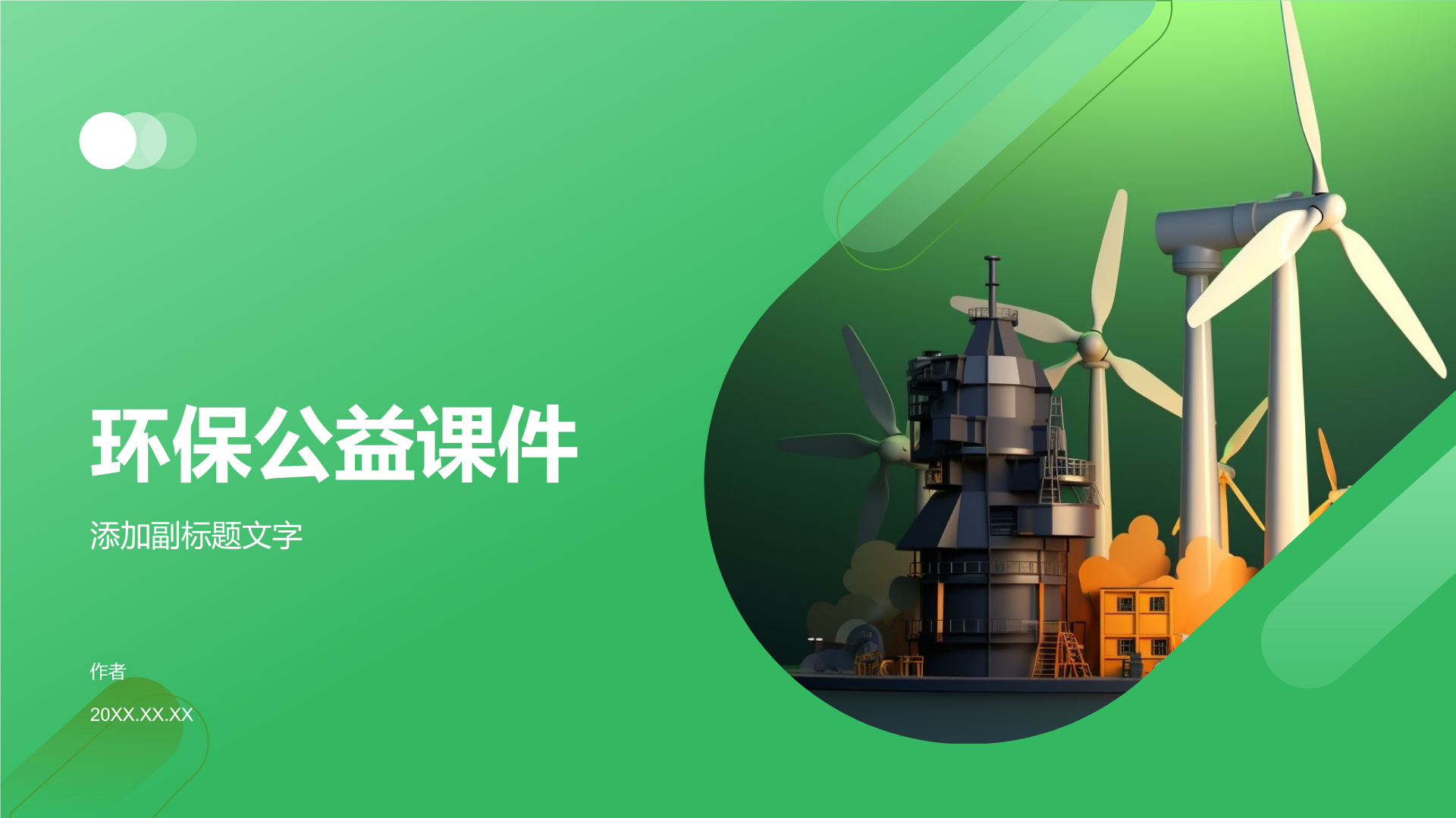 环保公益课件