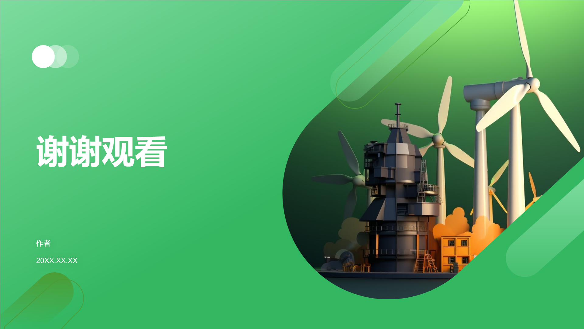 环保公益课件
